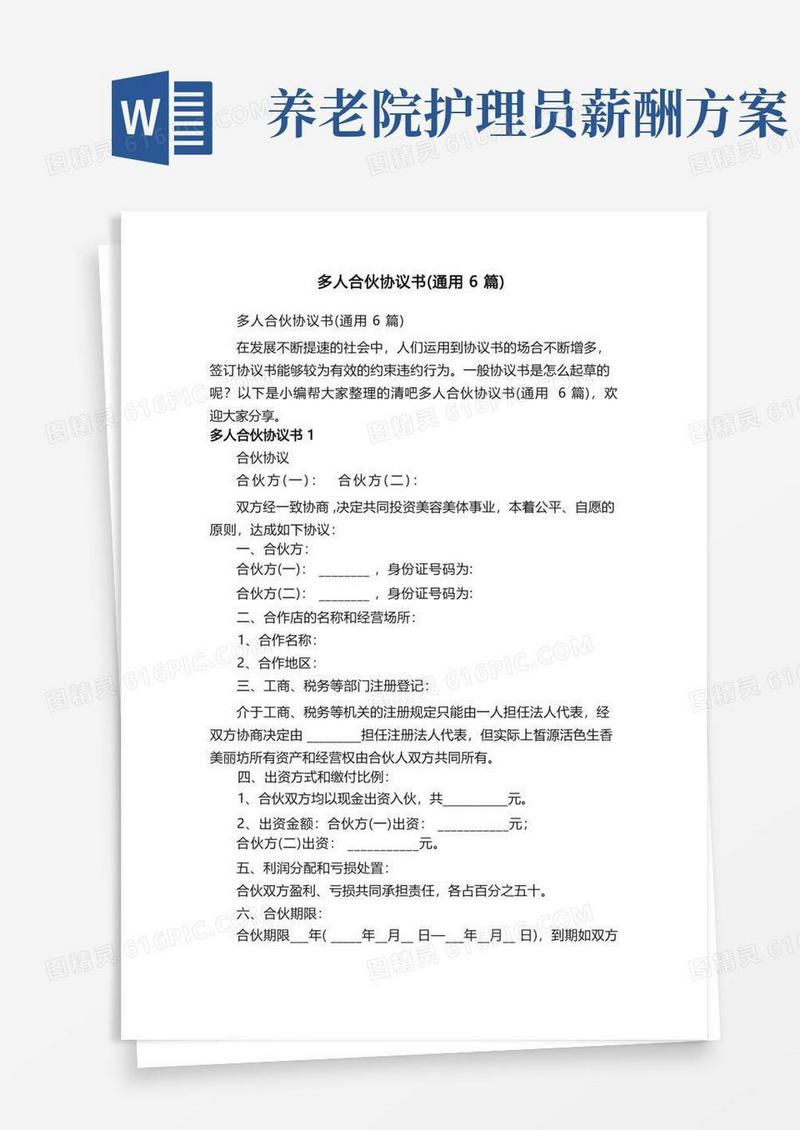 多人合伙协议书（通用6篇）