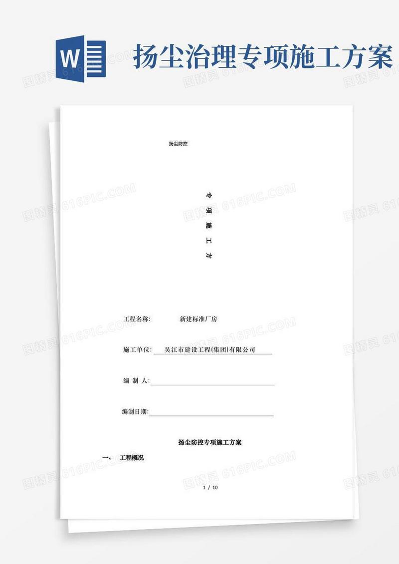 扬尘防控专项施工方案