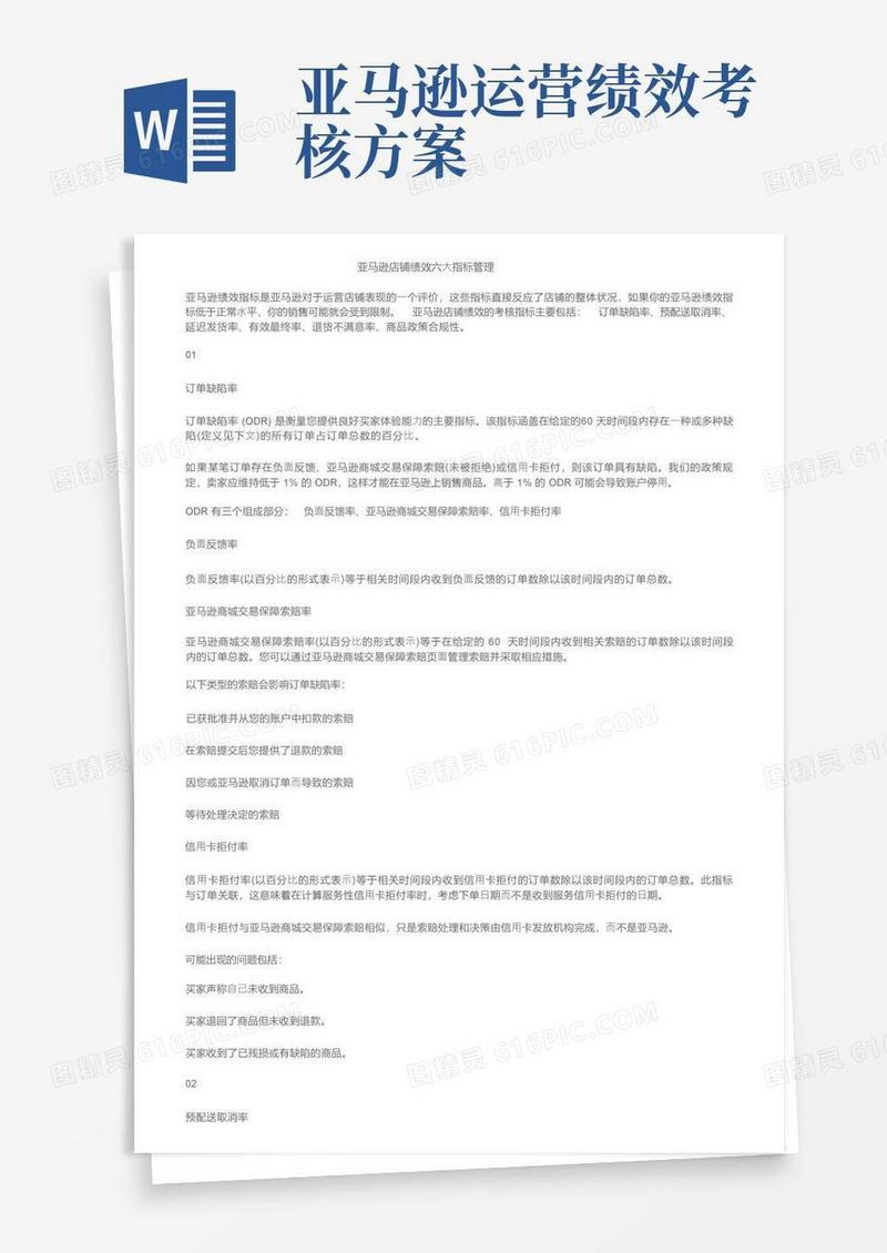 亚马逊店铺绩效六大指标管理