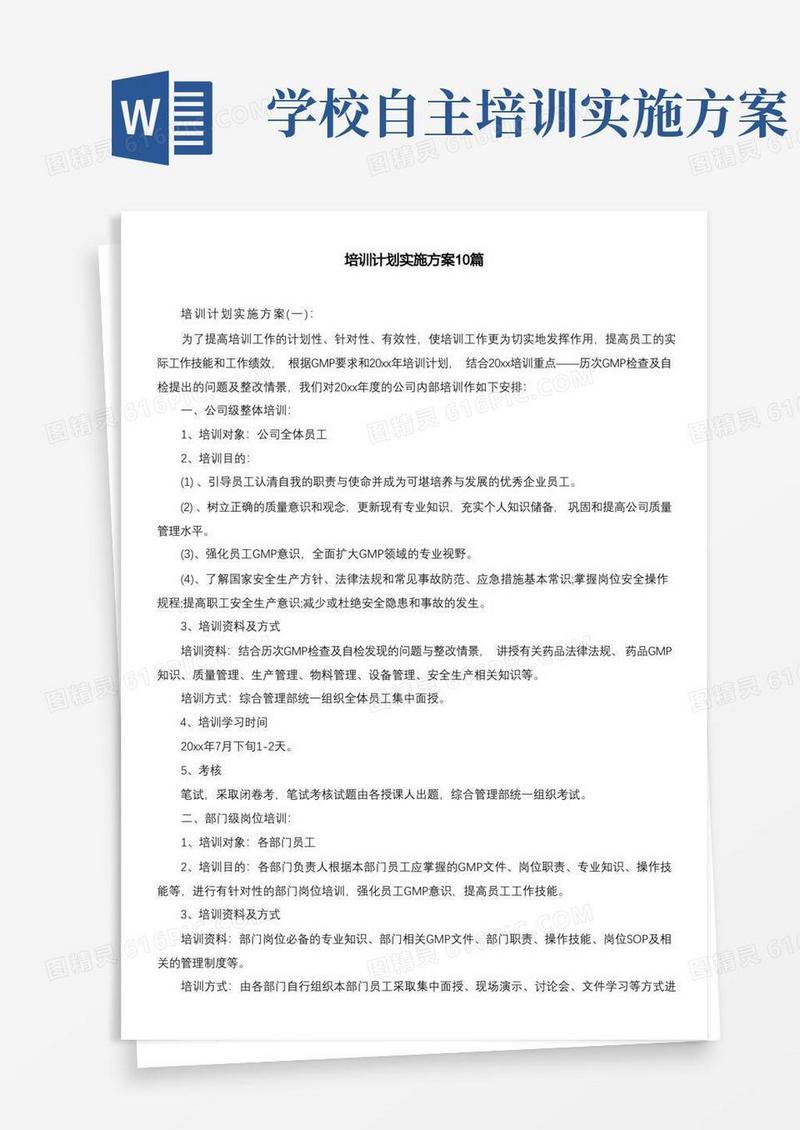 培训计划实施方案10篇