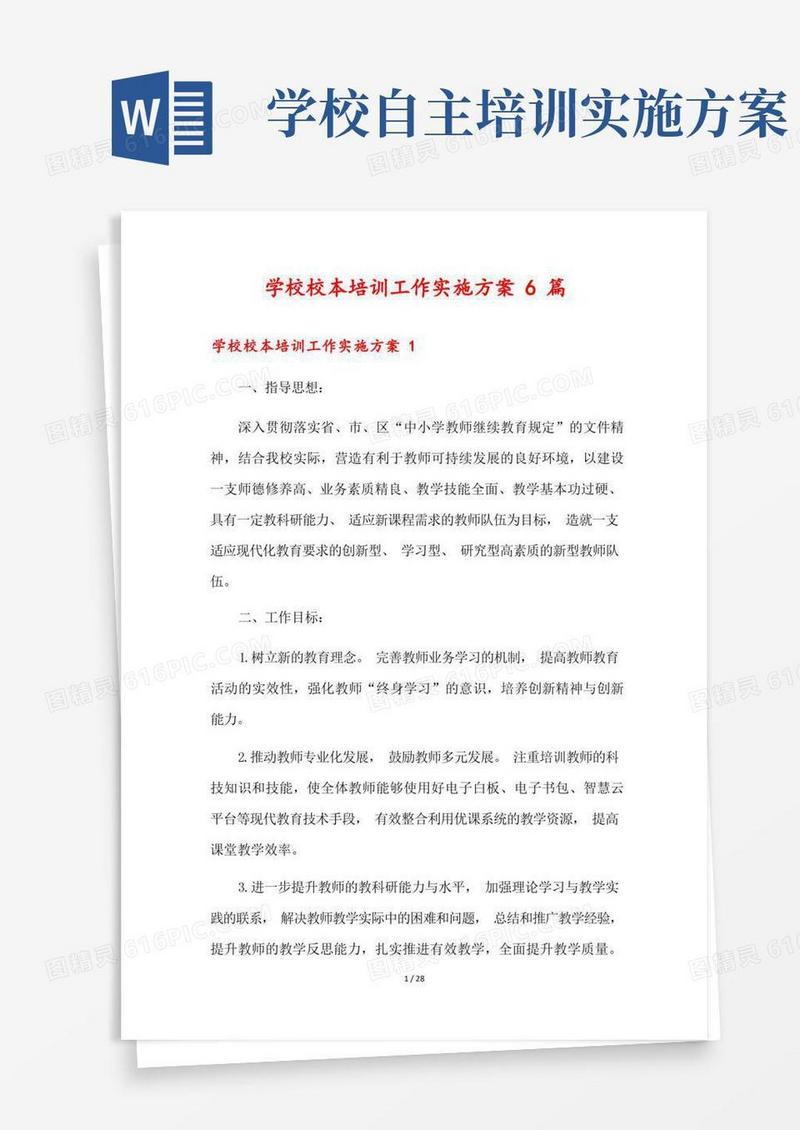 学校校本培训工作实施方案6篇