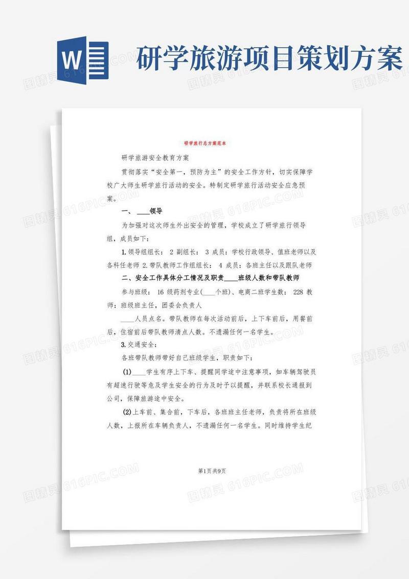 研学旅行总方案范本(3篇)