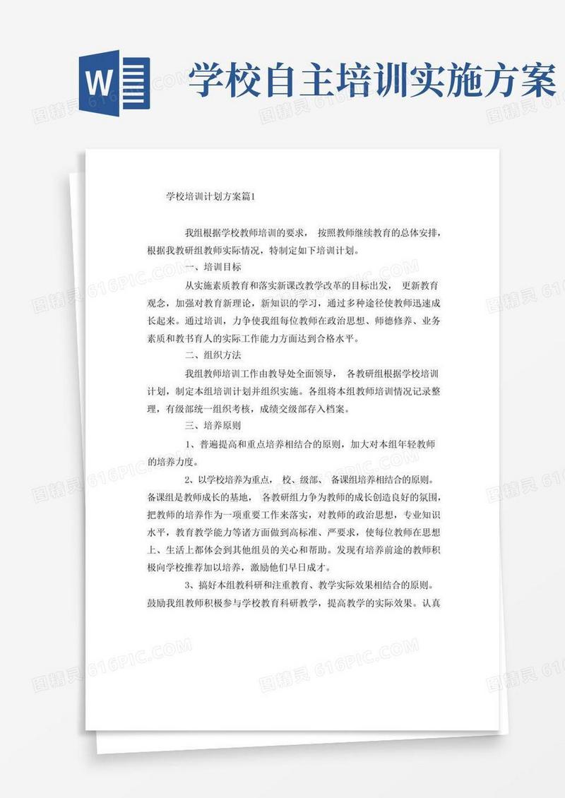 学校培训计划方案8篇