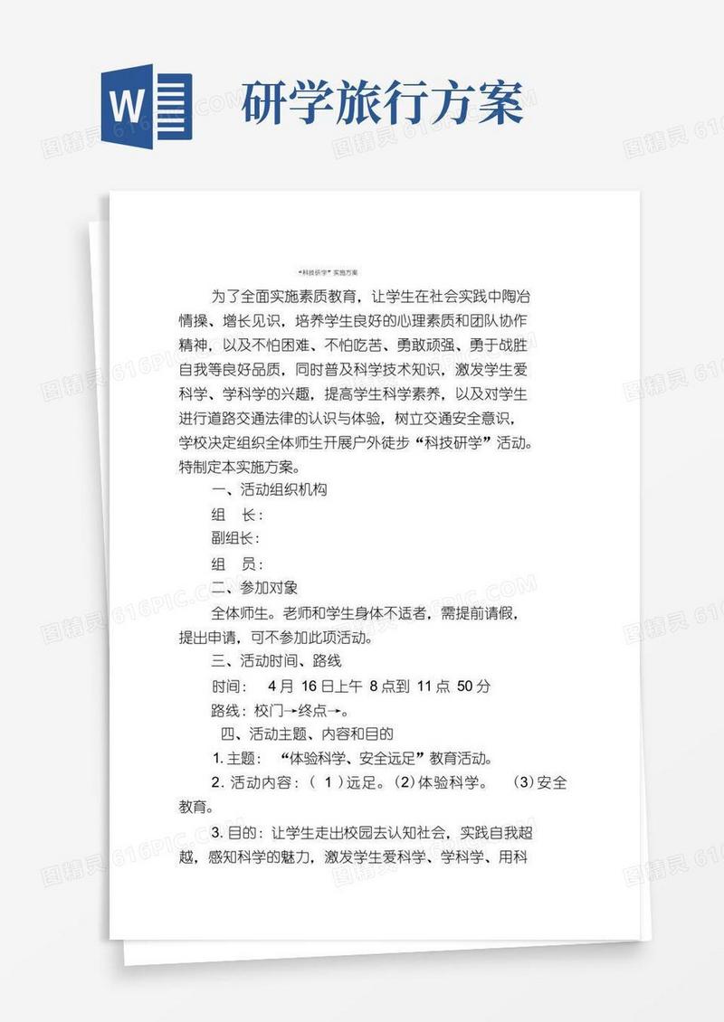 研学旅行实施方案