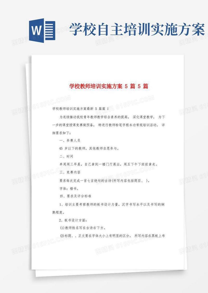 学校教师培训实施方案篇5篇
