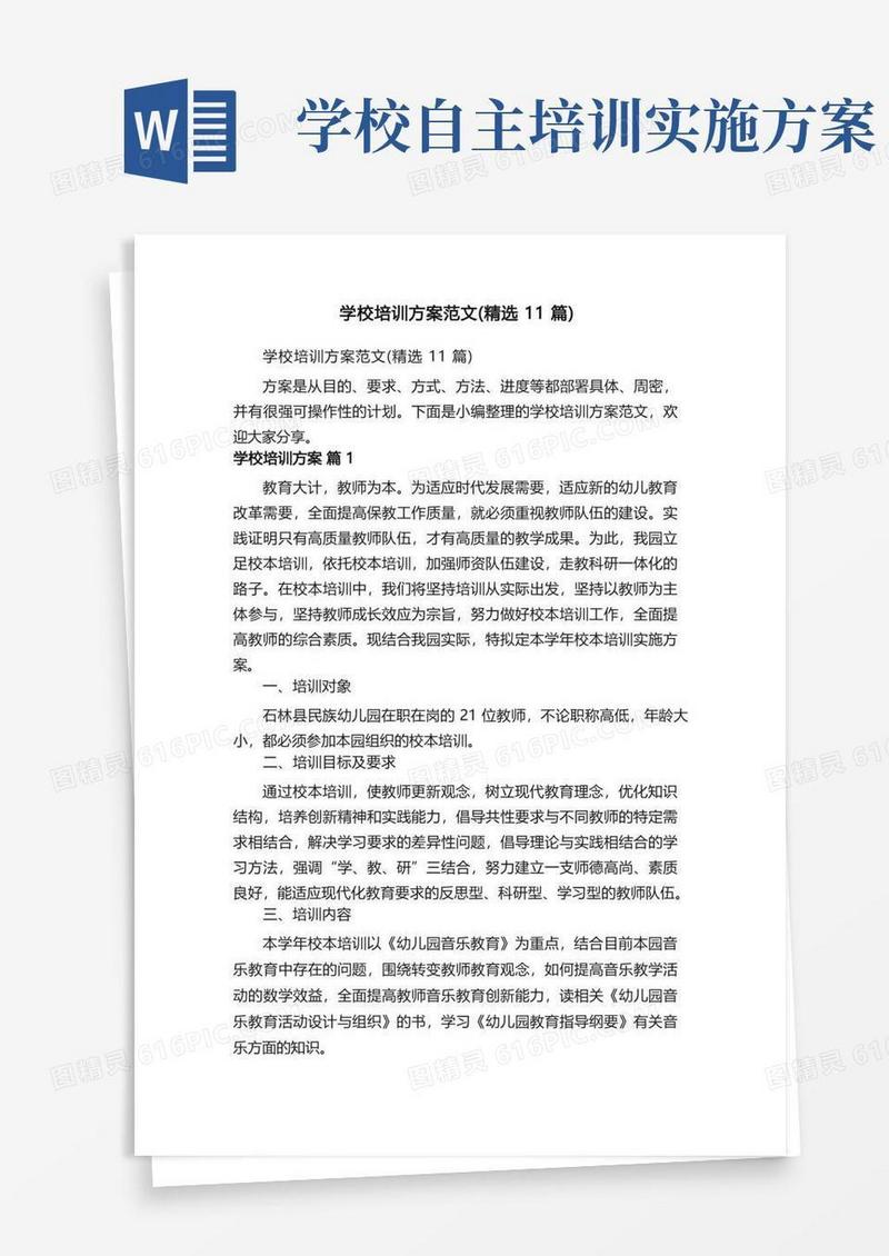 学校培训方案范文（精选11篇）