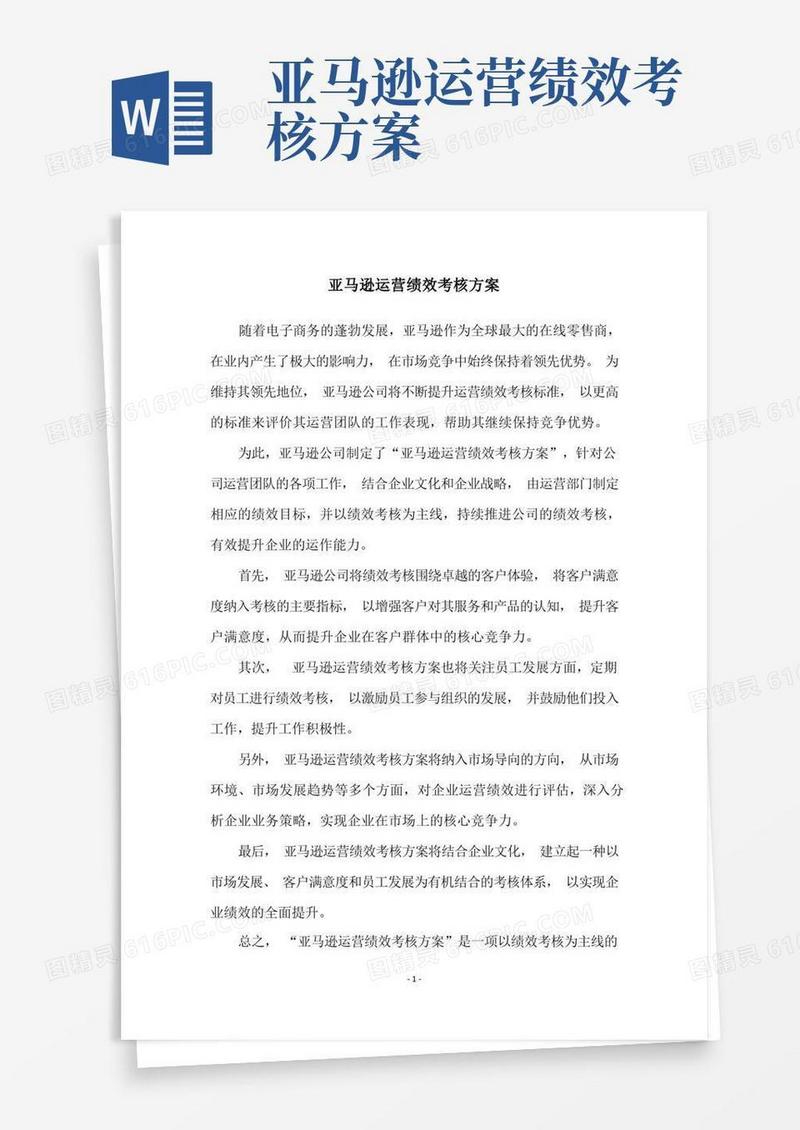 亚马逊运营绩效考核方案
