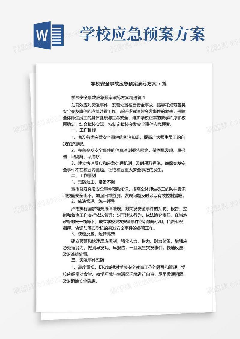 学校安全事故应急预案演练方案7篇