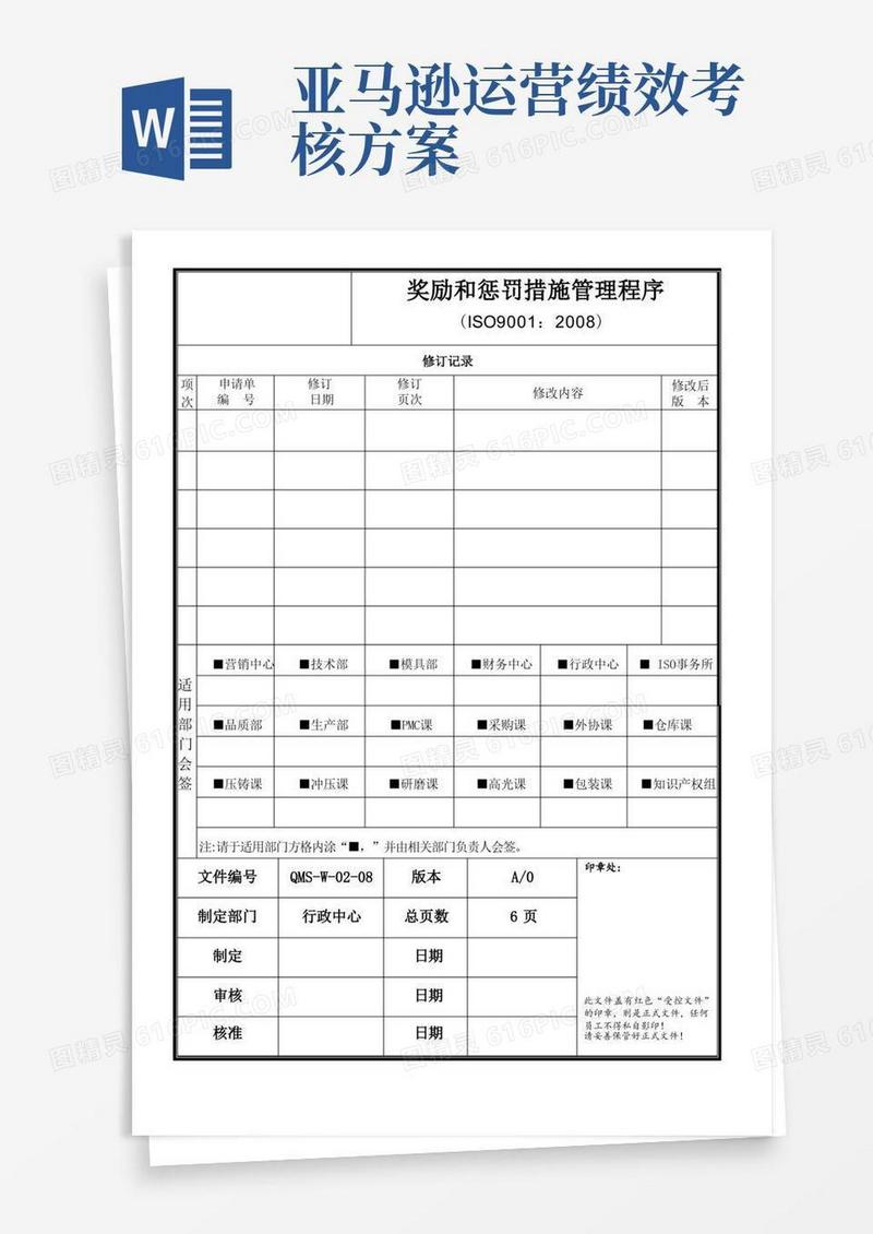 亚马逊奖励和惩罚措施管理程序