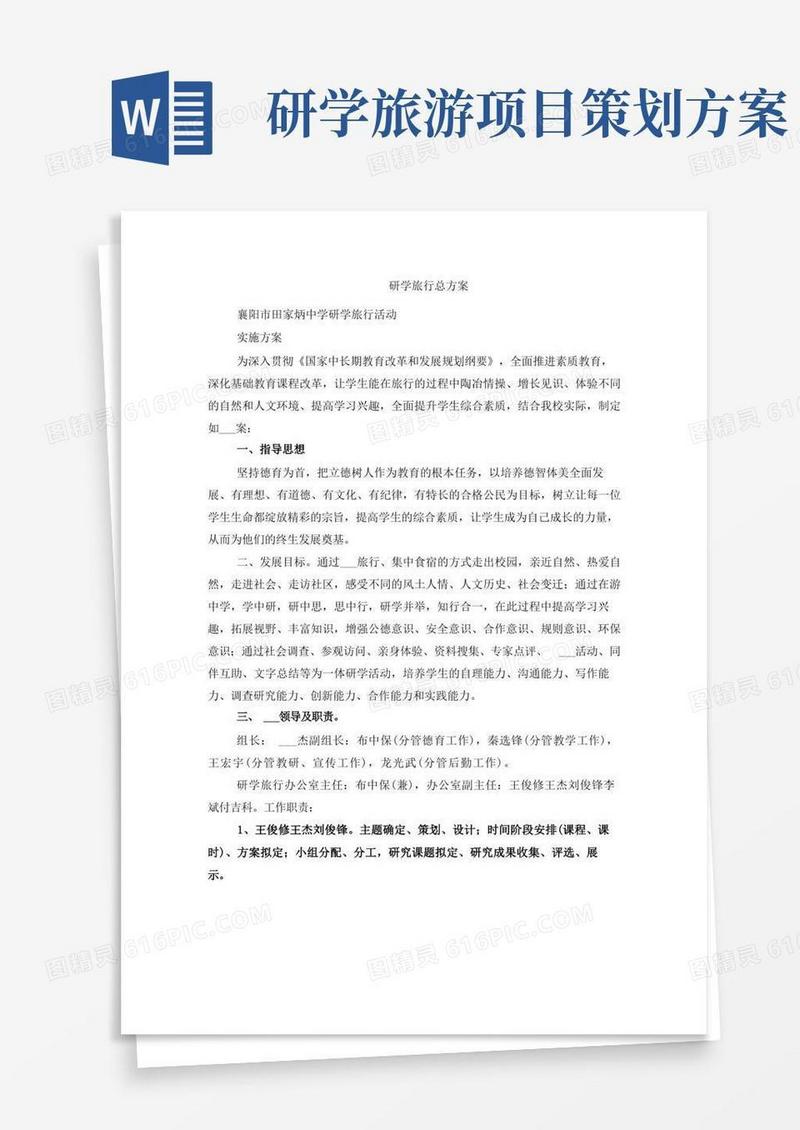 研学旅行总方案