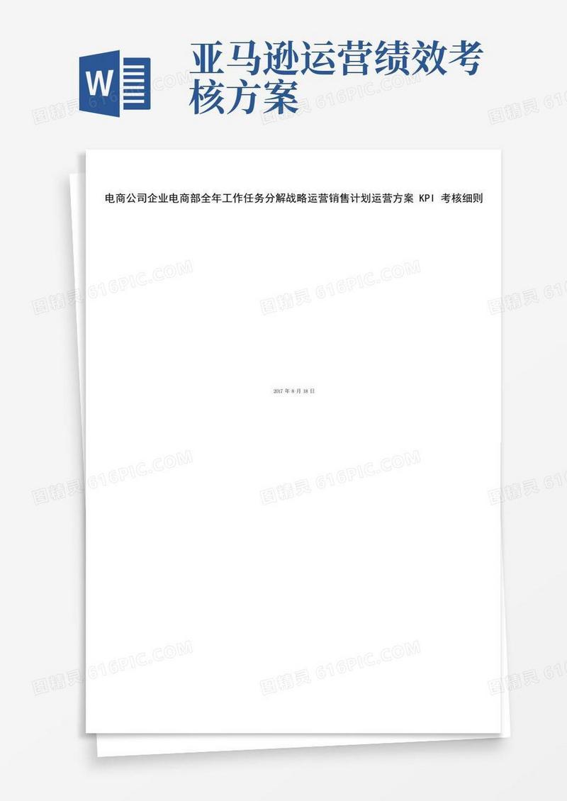 电商公司企业电商部全年工作任务分解战略运营销售计划运营方案KPI考核细则