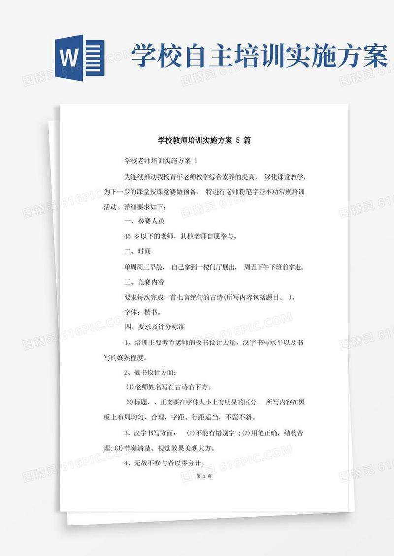 学校教师培训实施方案5篇