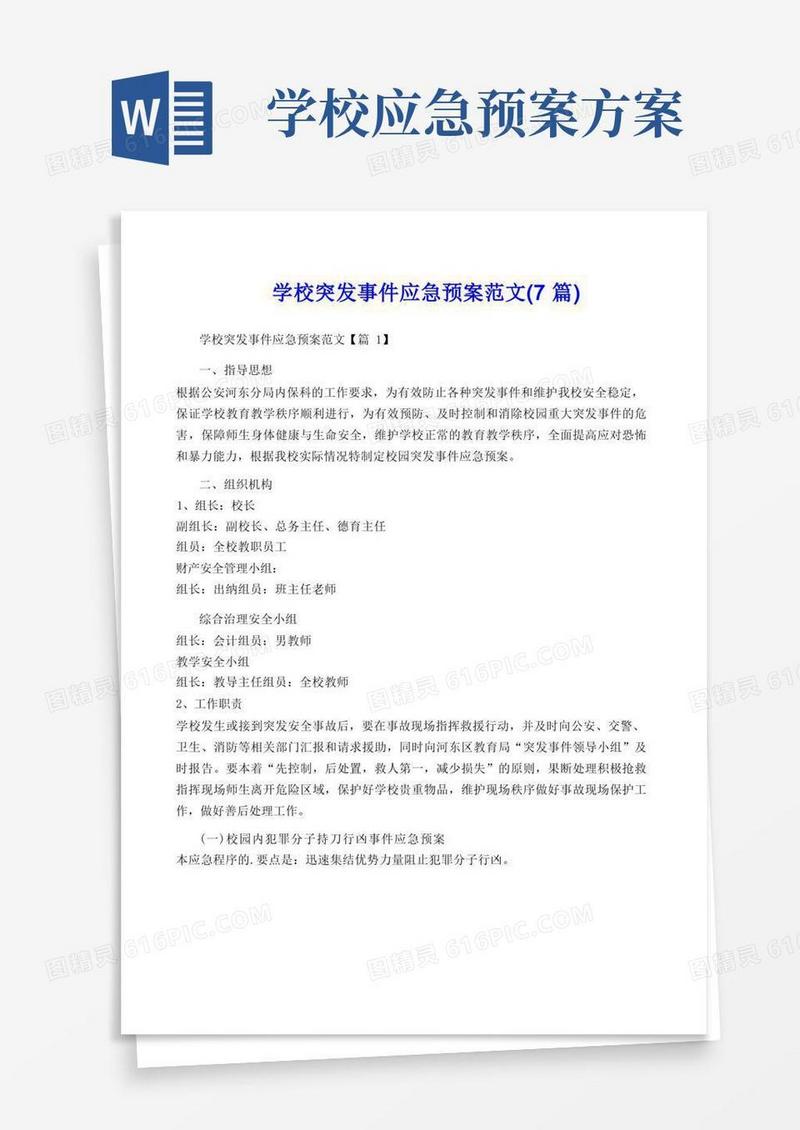 学校突发事件应急预案范文(7篇)