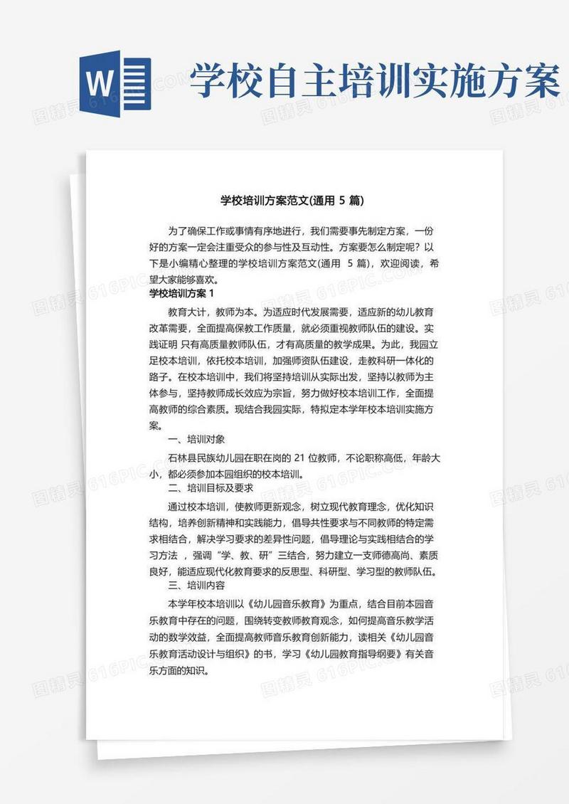 学校培训方案范文（通用5篇）