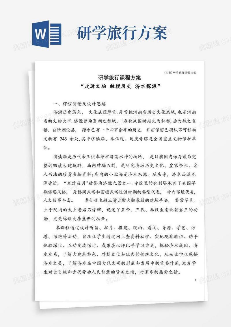 (完整)研学旅行课程方案