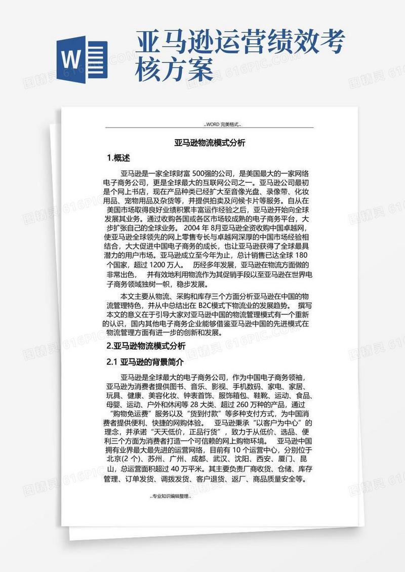 (完整版)亚马逊物流模式分析范文
