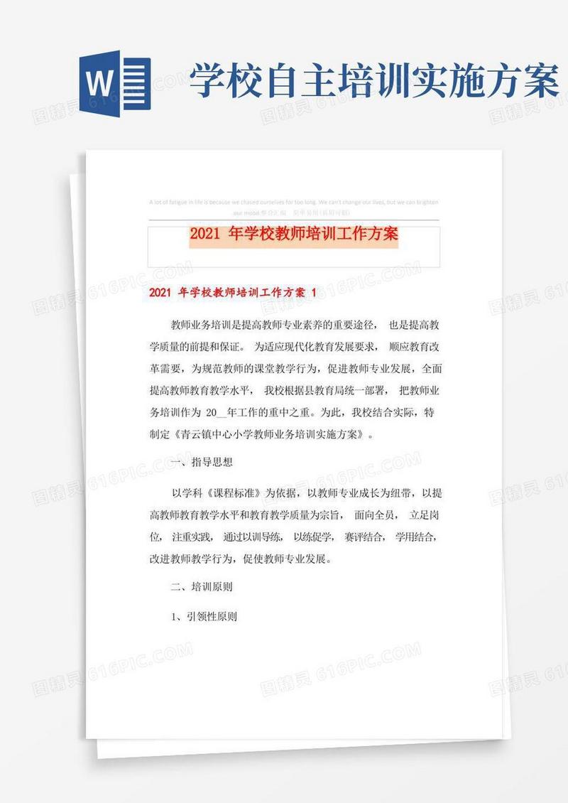 2021年学校教师培训工作方案