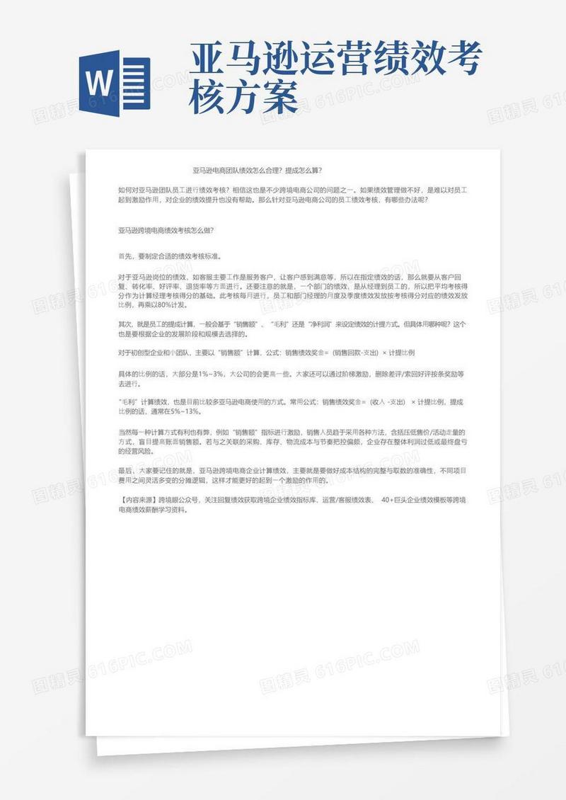 亚马逊电商团队绩效怎么合理？提成怎么算？