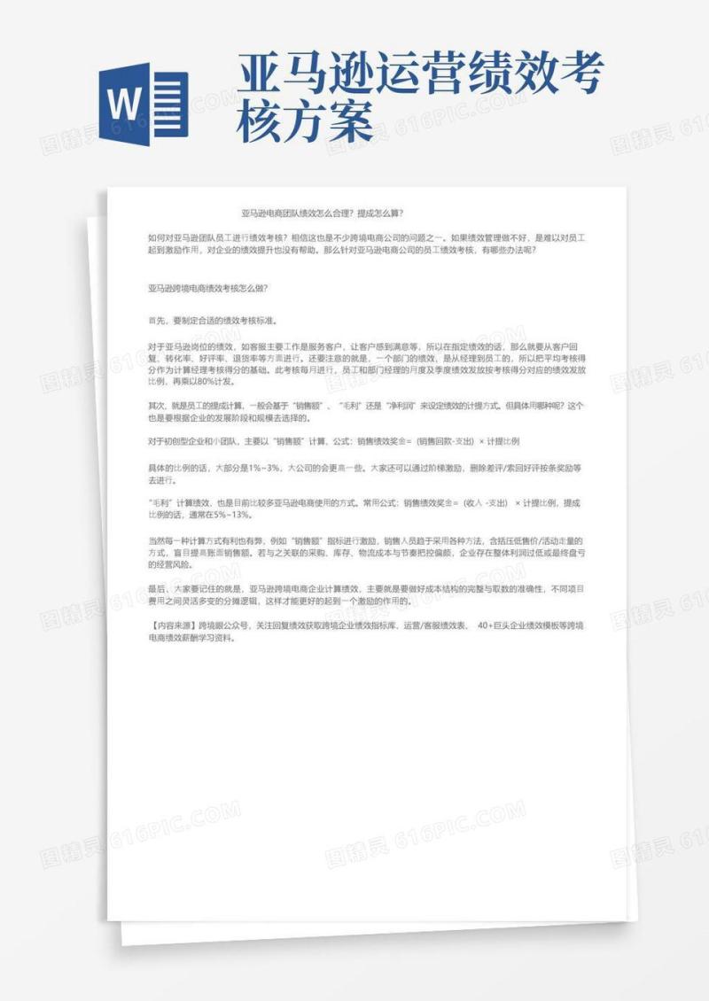 亚马逊电商团队绩效怎么合理？提成怎么算？