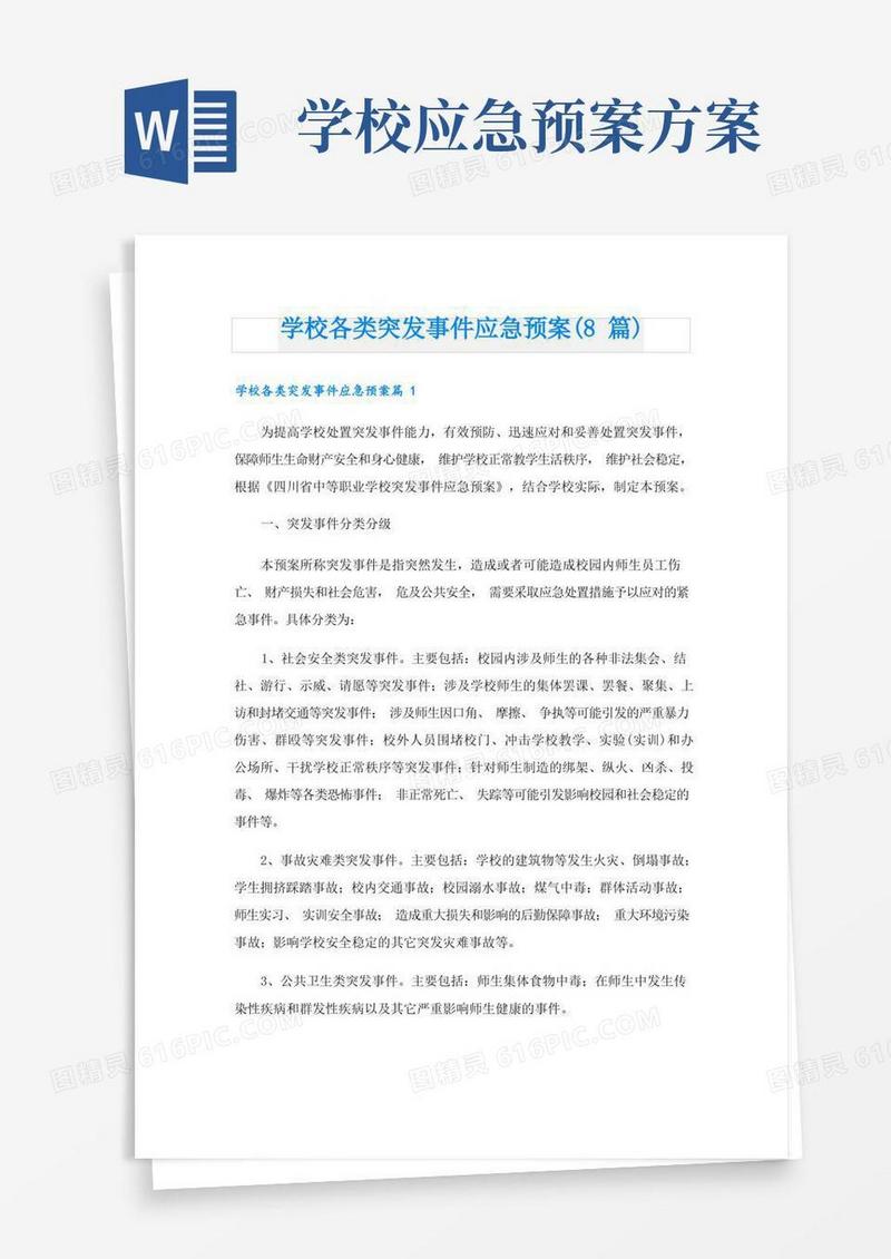 学校各类突发事件应急预案(8篇)