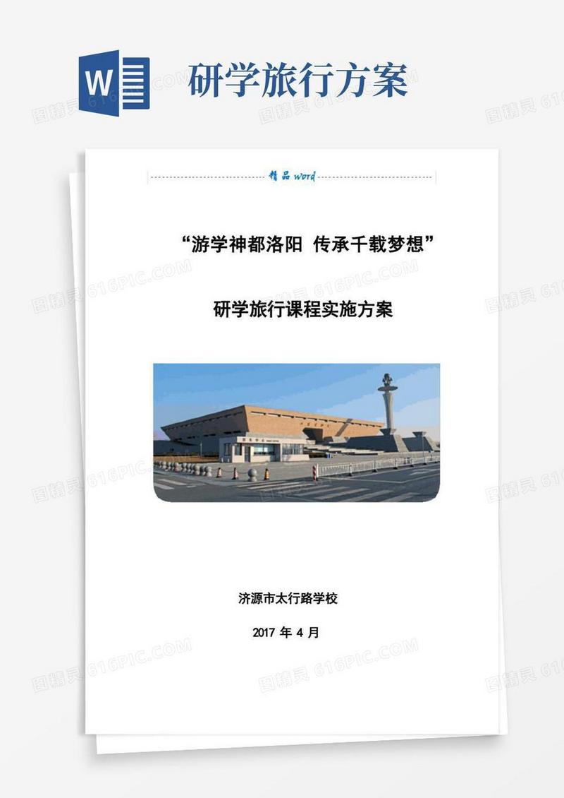 研学旅行课程方案
