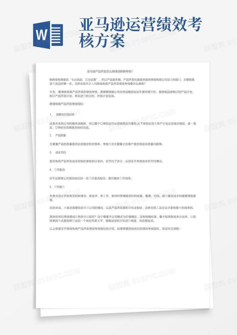 亚马逊产品开发怎么做绩效薪酬考核？