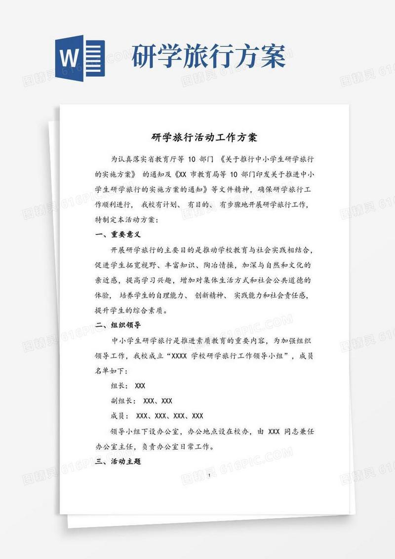 研学旅行活动工作方案