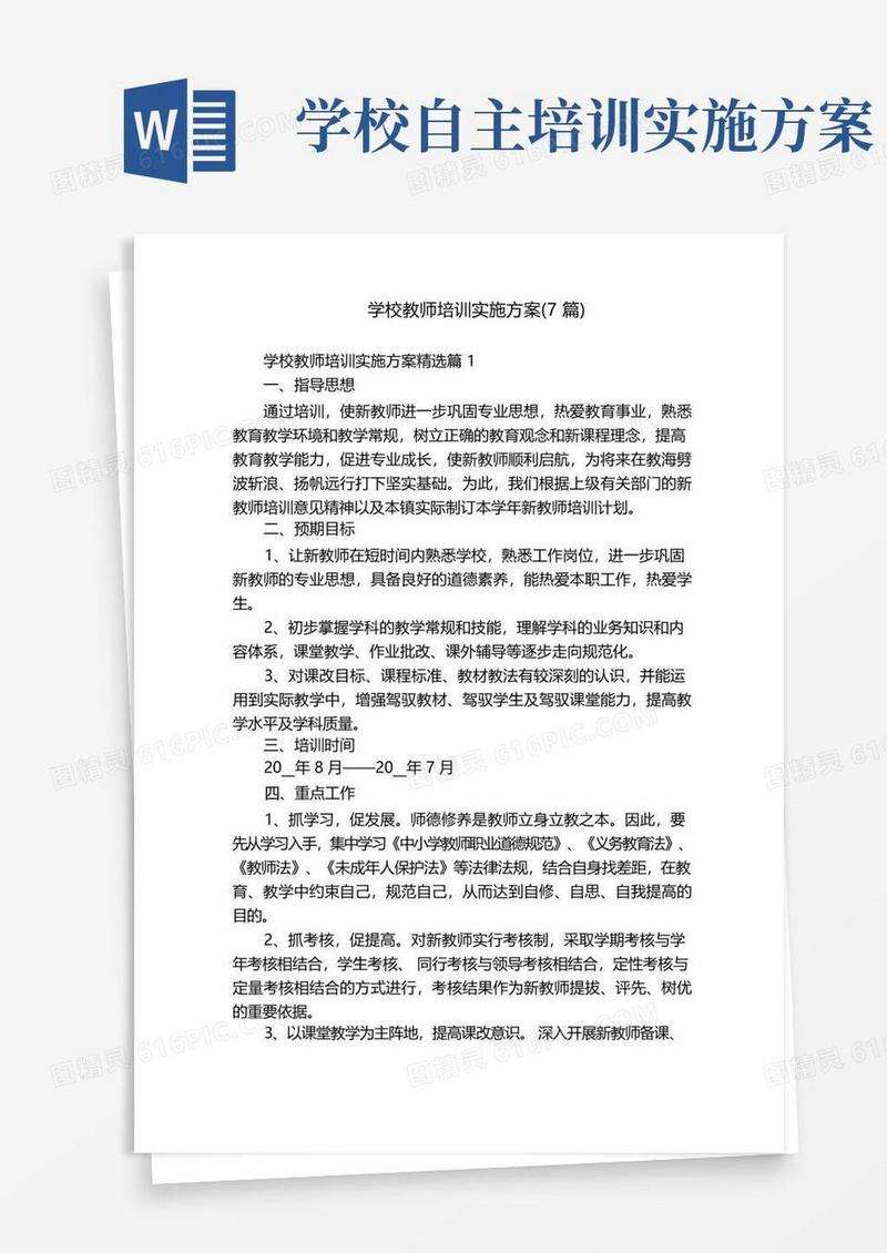 学校教师培训实施方案(7篇)