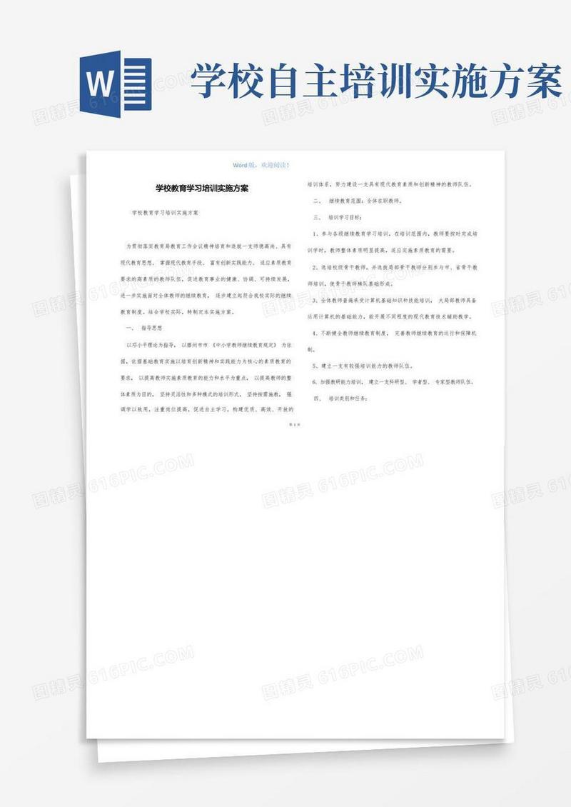 学校教育学习培训实施方案