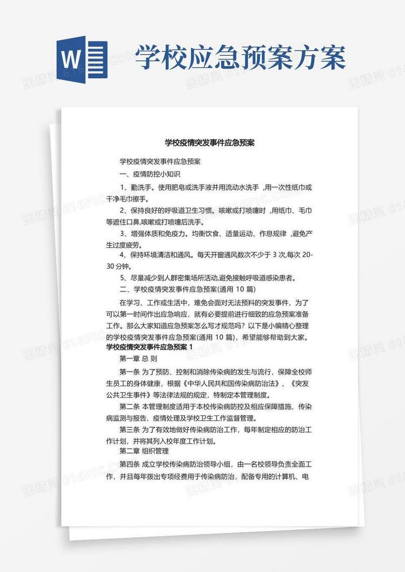 学校疫情突发事件应急预案（通用10篇）