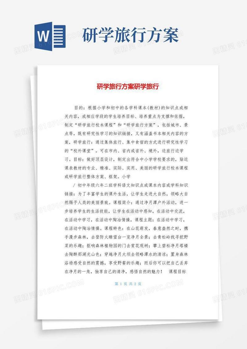 研学旅行方案研学旅行
