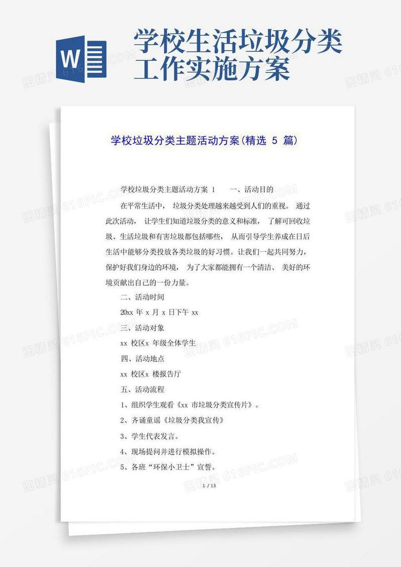 学校垃圾分类主题活动方案(精选5篇)
