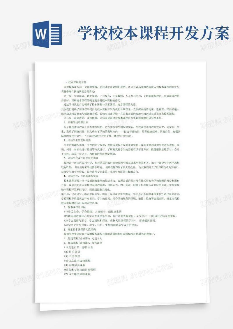 怎样开发校本课程