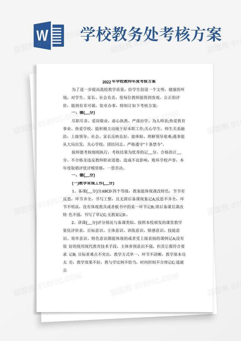 2022年学校教师年度考核方案
