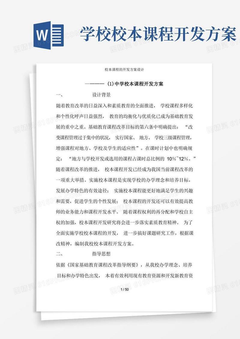 校本课程的开发方案设计