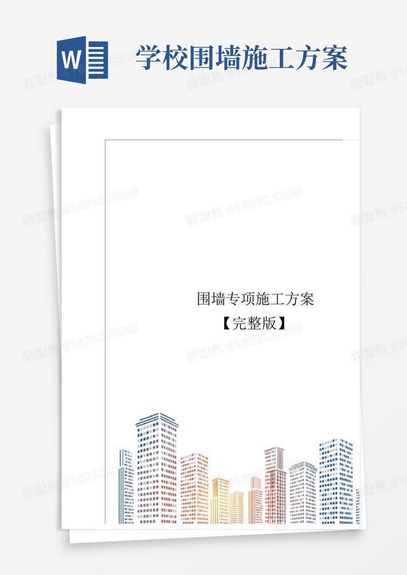 围墙专项施工方案【完整版】