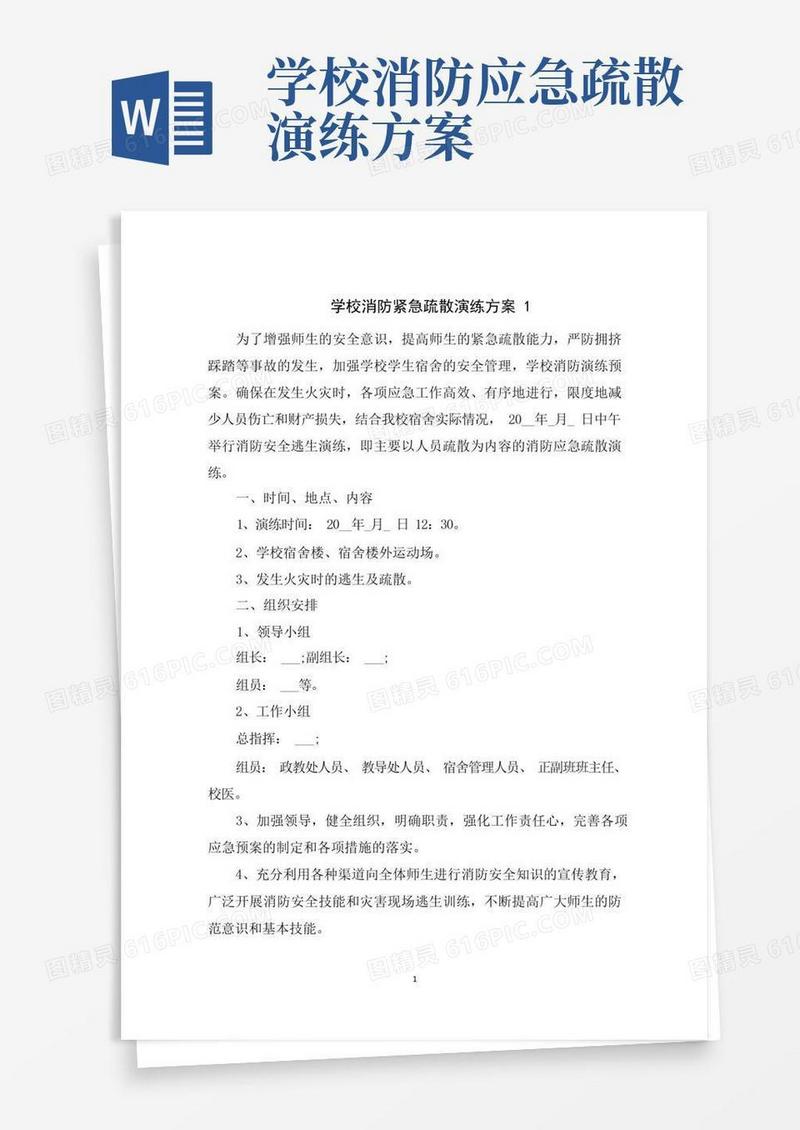 学校消防紧急疏散演练方案
