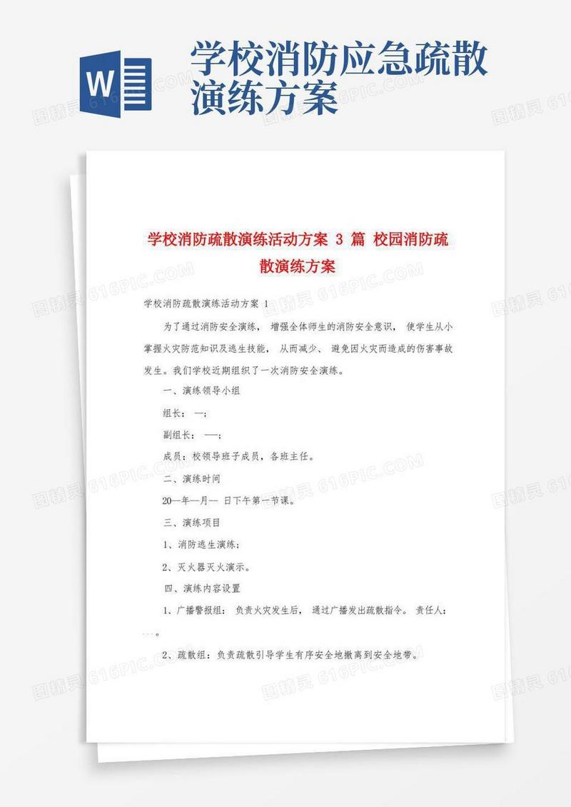 学校消防疏散演练活动方案3篇校园消防疏散演练方案