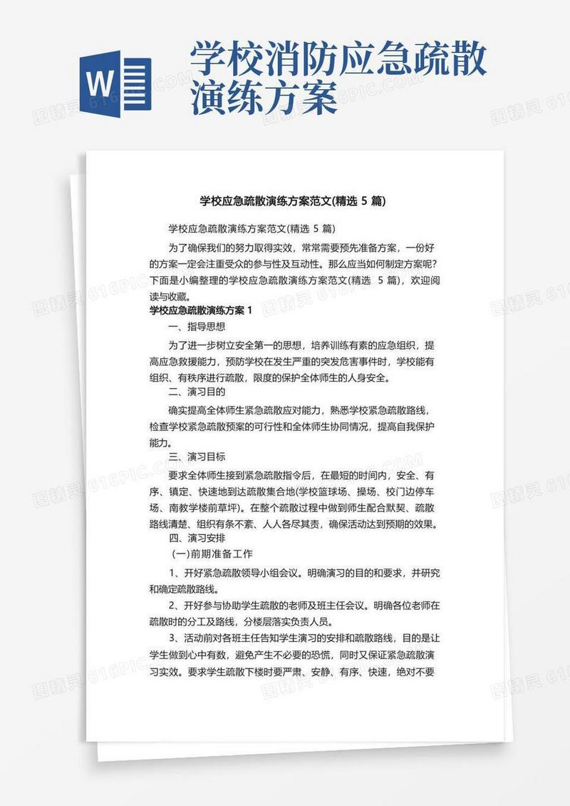 学校应急疏散演练方案范文（精选5篇）