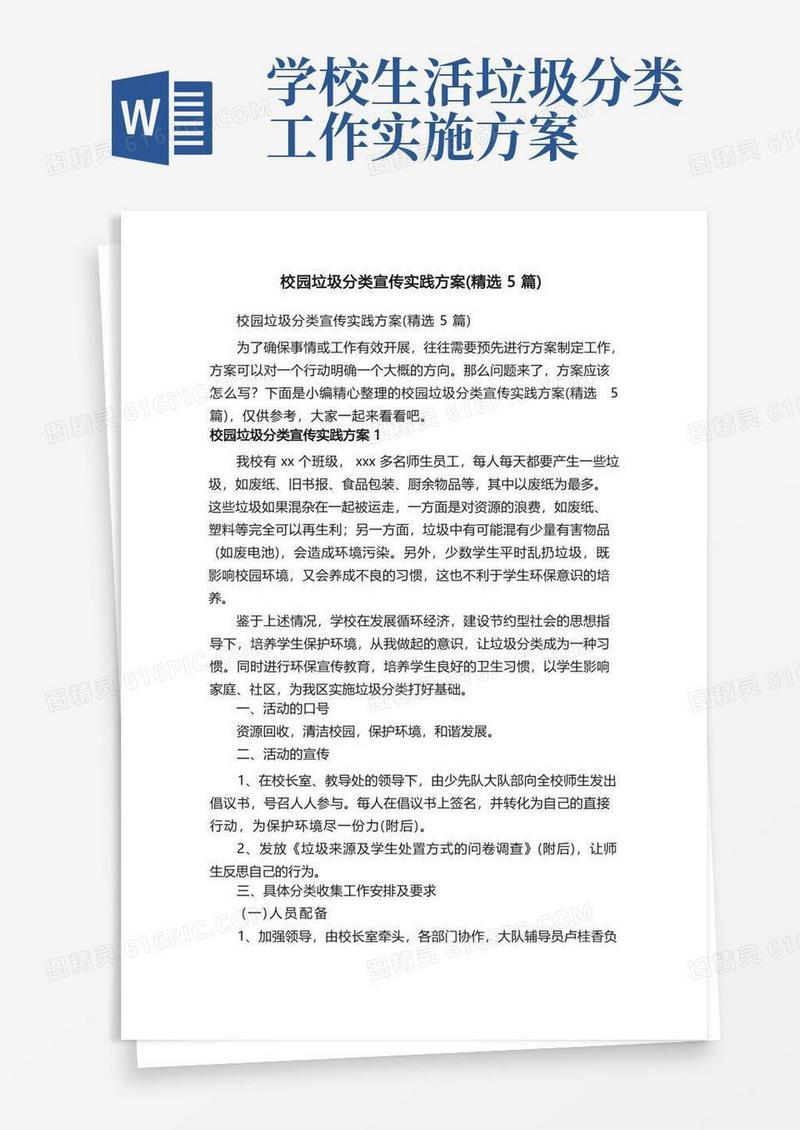校园垃圾分类宣传实践方案（精选5篇）