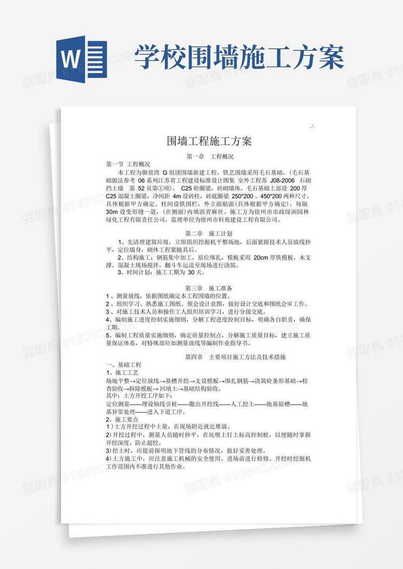 围墙工程建设施工方案
