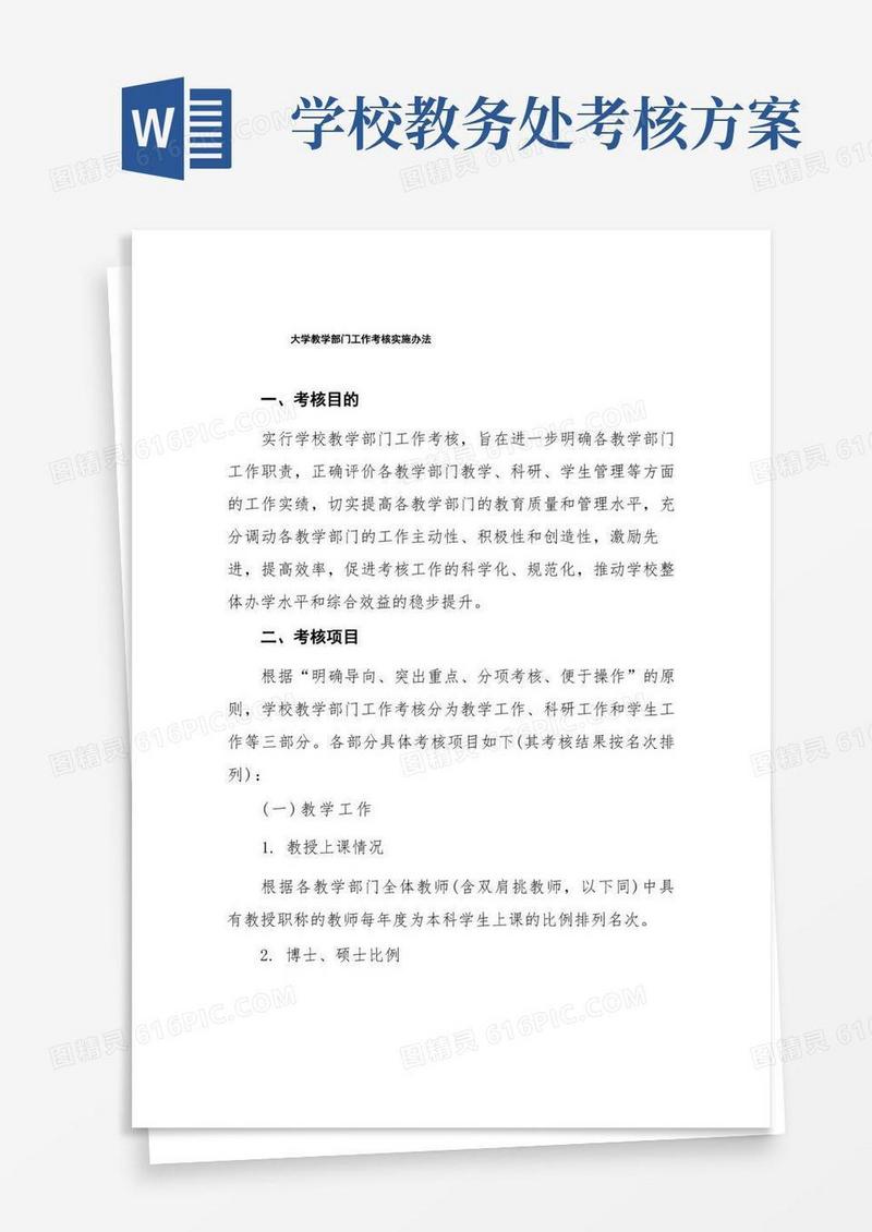 大学教学部门工作考核实施办法