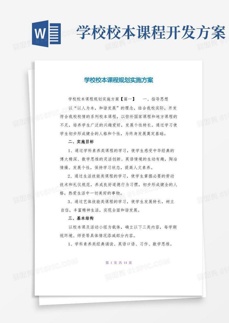 学校校本课程规划实施方案