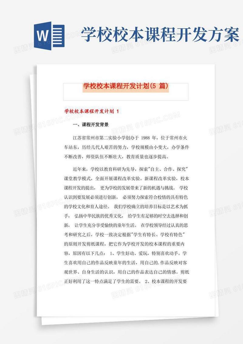 学校校本课程开发计划(5篇)