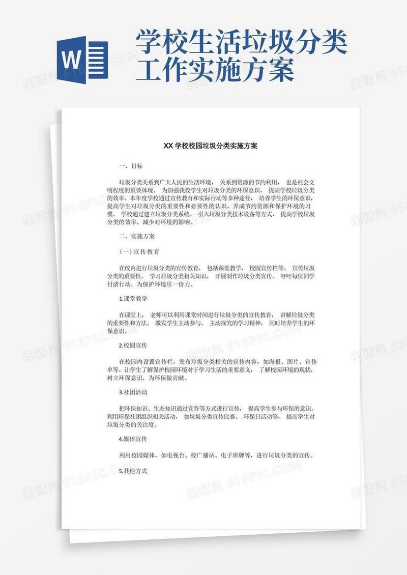 XX学校校园垃圾分类实施方案