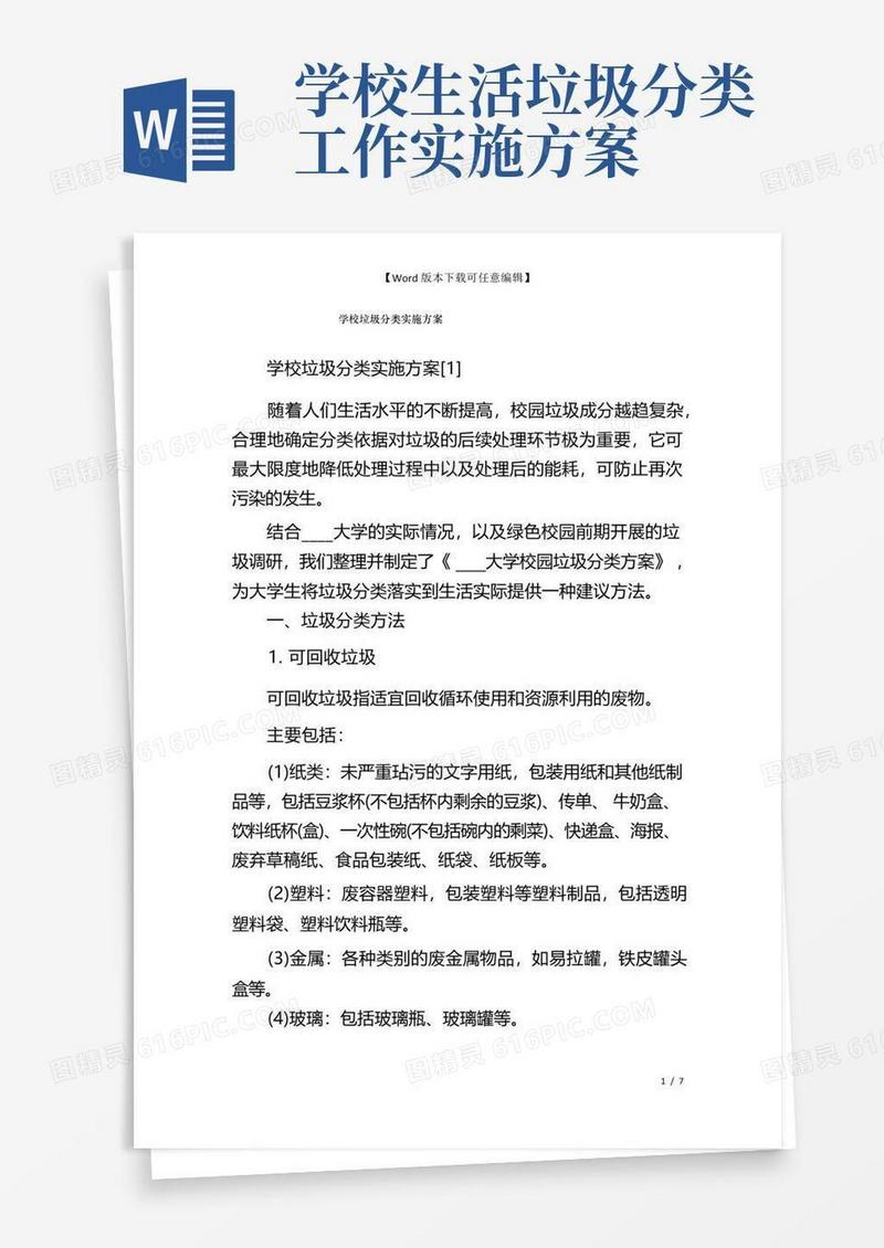 学校垃圾分类实施方案