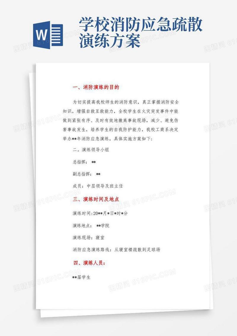 学校消防应急演练实施方案