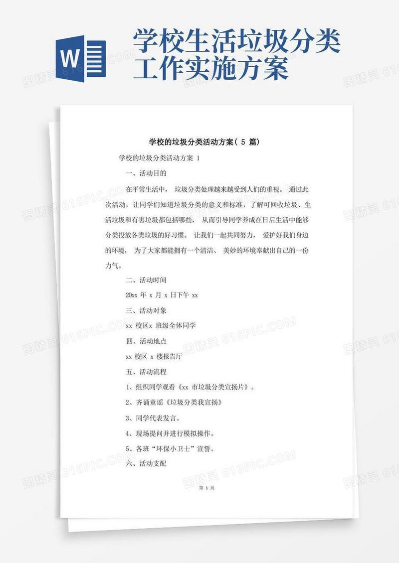 学校的垃圾分类活动方案(5篇)