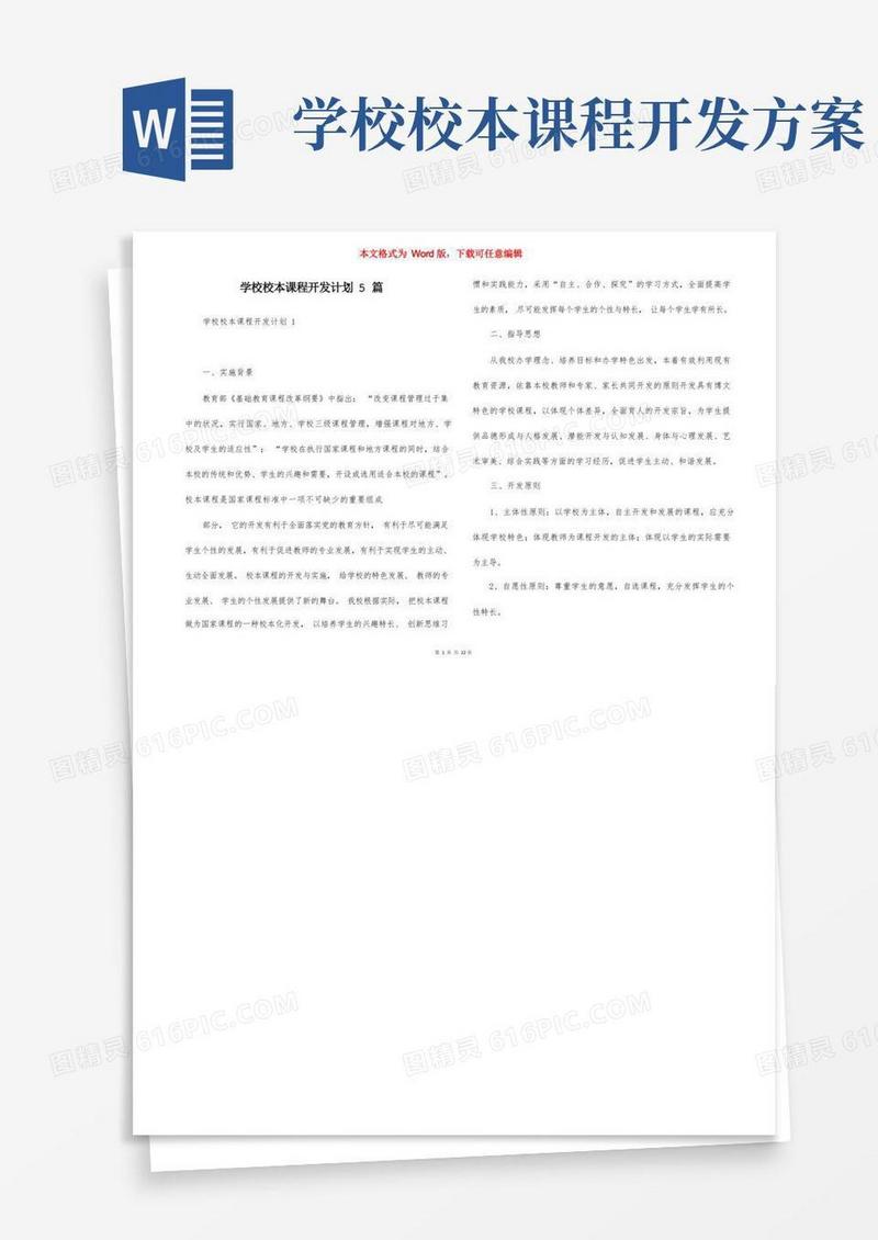 学校校本课程开发计划5篇