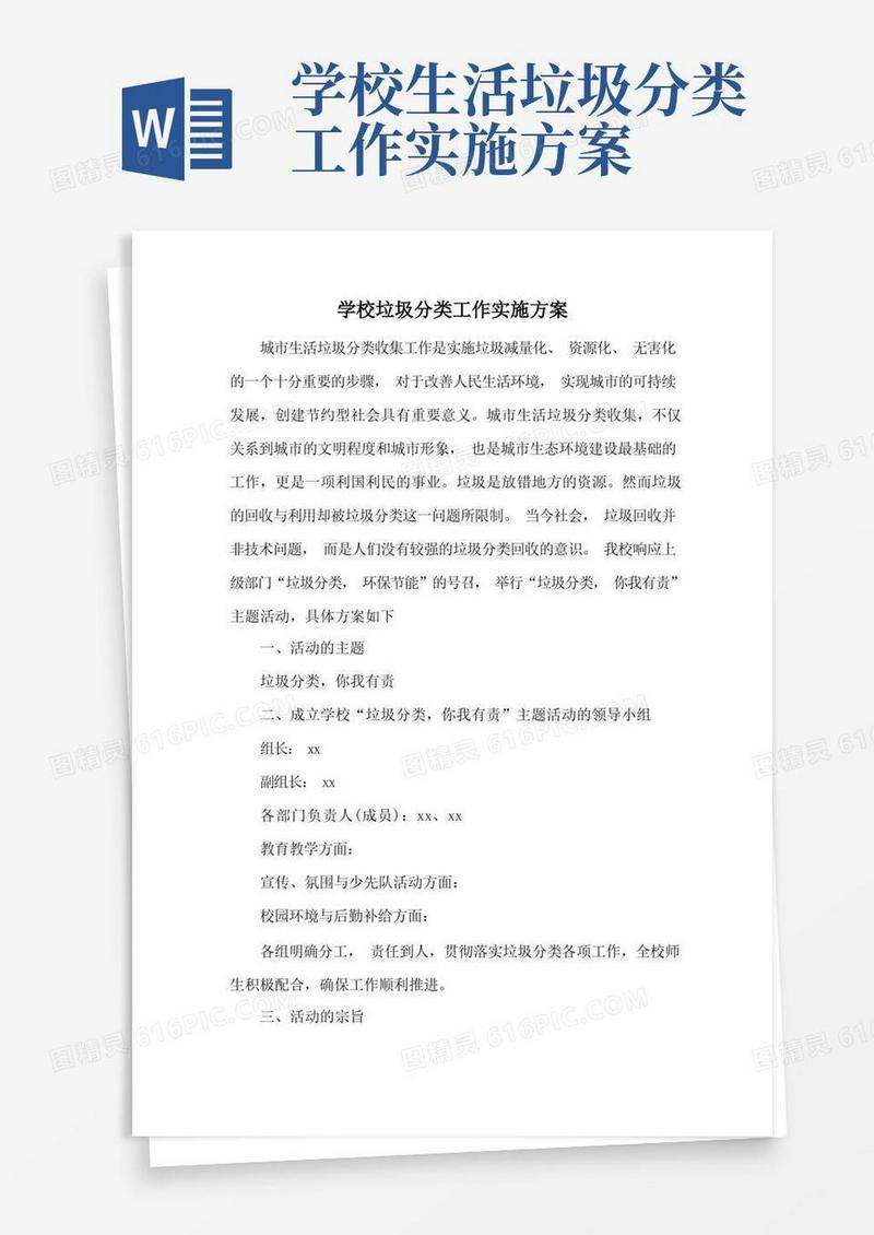最新学校垃圾分类工作实施方案